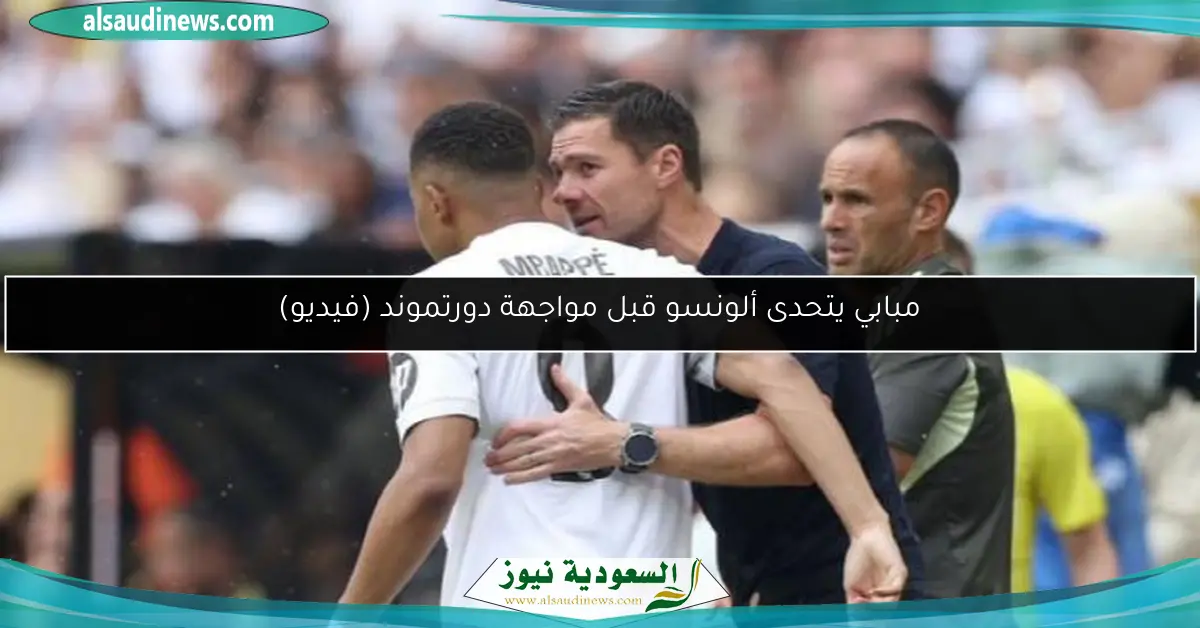 مبابي يتحدى ألونسو قبل مواجهة دورتموند (فيديو)