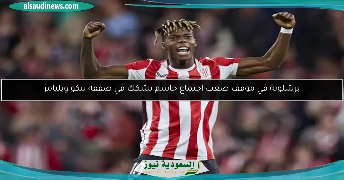 برشلونة في موقف صعب اجتماع حاسم يشكك في صفقة نيكو ويليامز