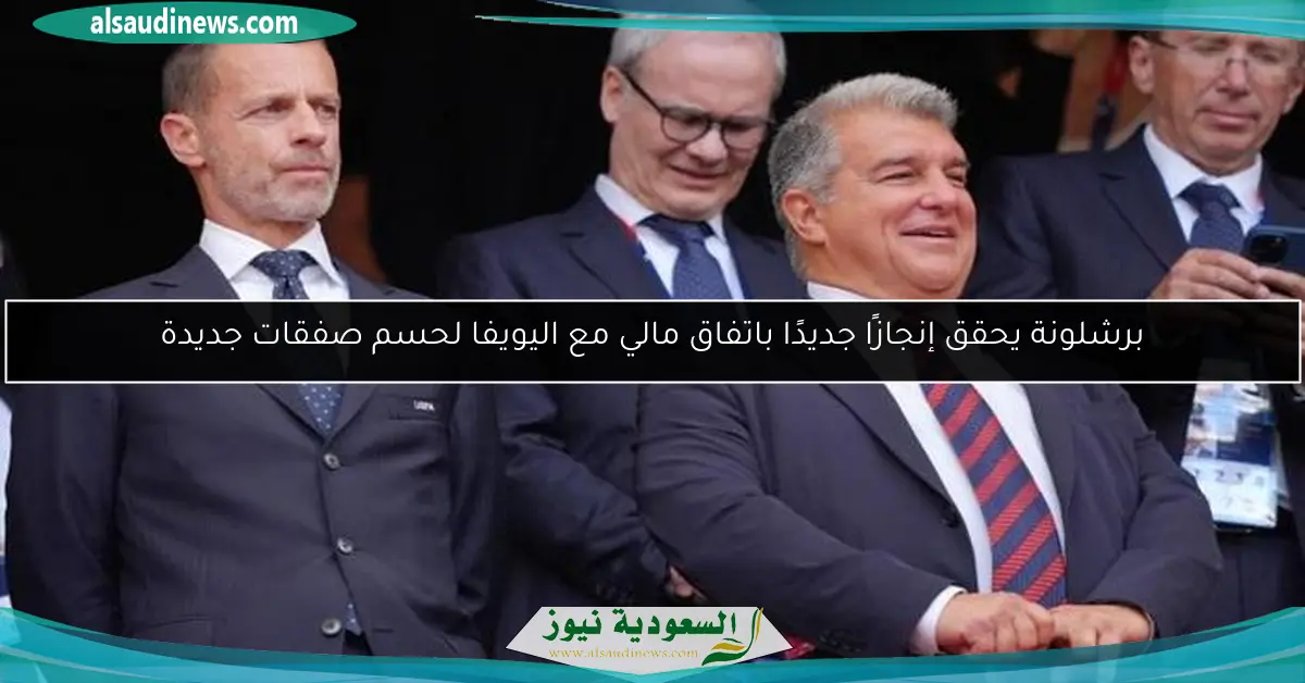 برشلونة يحقق إنجازًا جديدًا باتفاق مالي مع اليويفا لحسم صفقات جديدة