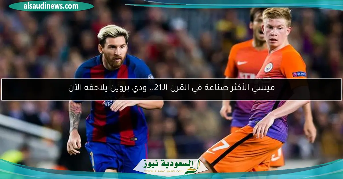 ميسي الأكثر صناعة في القرن الـ21.. ودي بروين يلاحقه الآن