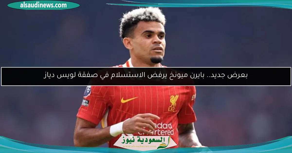 بعرض جديد.. بايرن ميونخ يرفض الاستسلام في صفقة لويس دياز