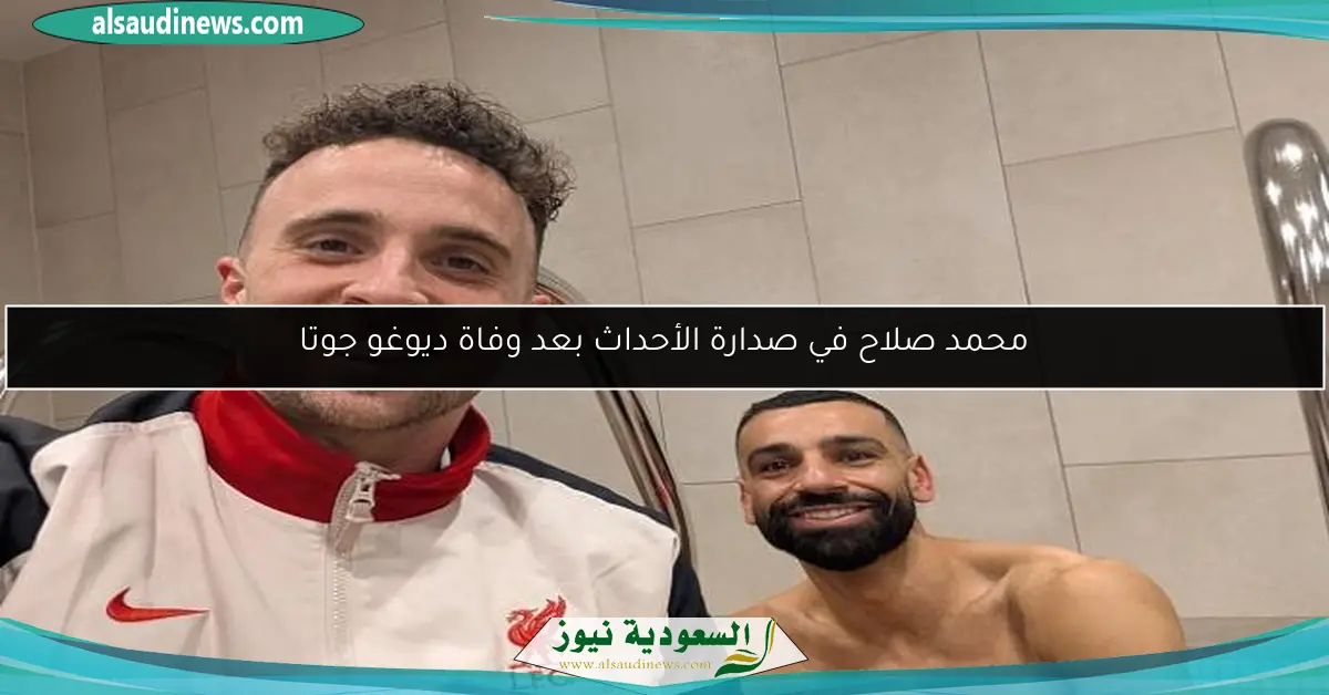 محمد صلاح في صدارة الأحداث بعد وفاة ديوغو جوتا