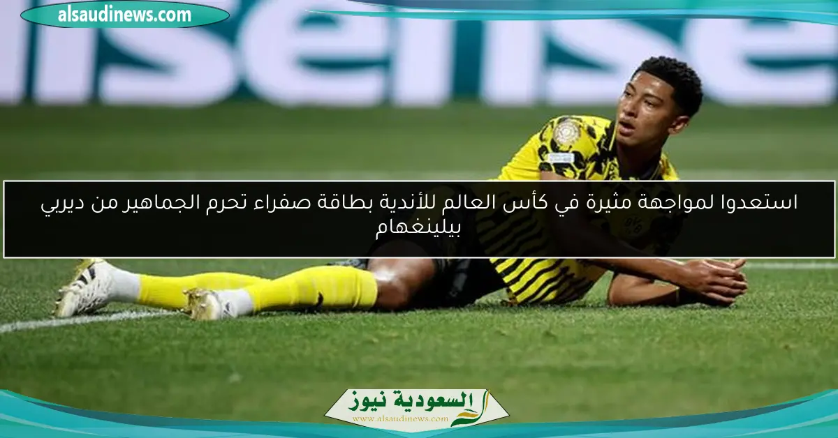 استعدوا لمواجهة مثيرة في كأس العالم للأندية بطاقة صفراء تحرم الجماهير من ديربي بيلينغهام