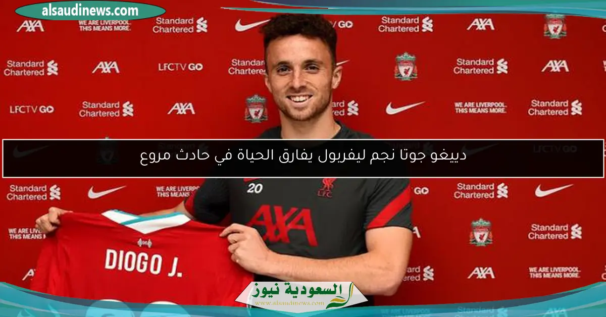 دييغو جوتا نجم ليفربول يفارق الحياة في حادث مروع