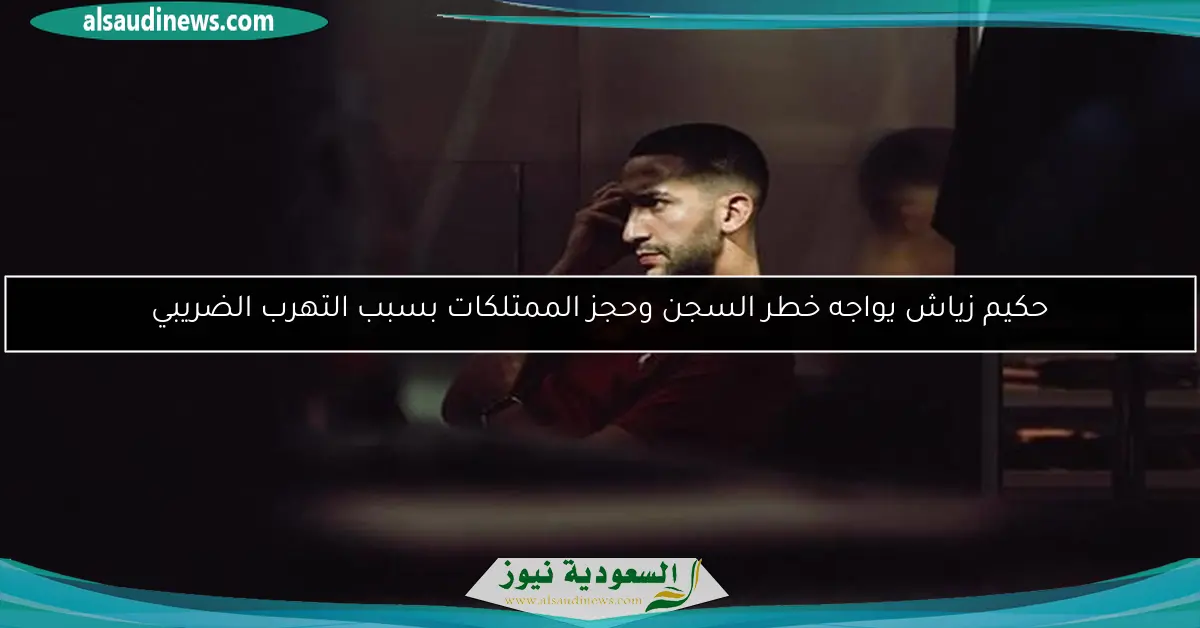 حكيم زياش يواجه خطر السجن وحجز الممتلكات بسبب التهرب الضريبي