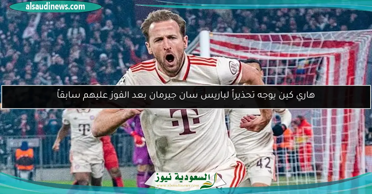 هاري كين يوجه تحذيراً لباريس سان جيرمان بعد الفوز عليهم سابقاً