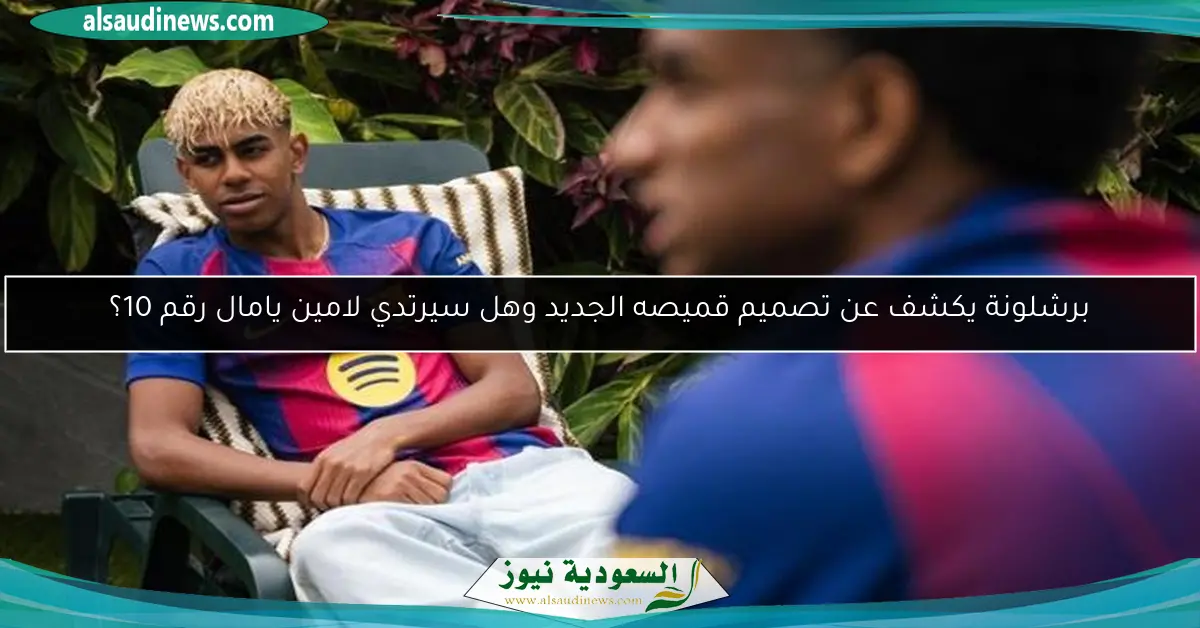 برشلونة يكشف عن تصميم قميصه الجديد وهل سيرتدي لامين يامال رقم 10؟
