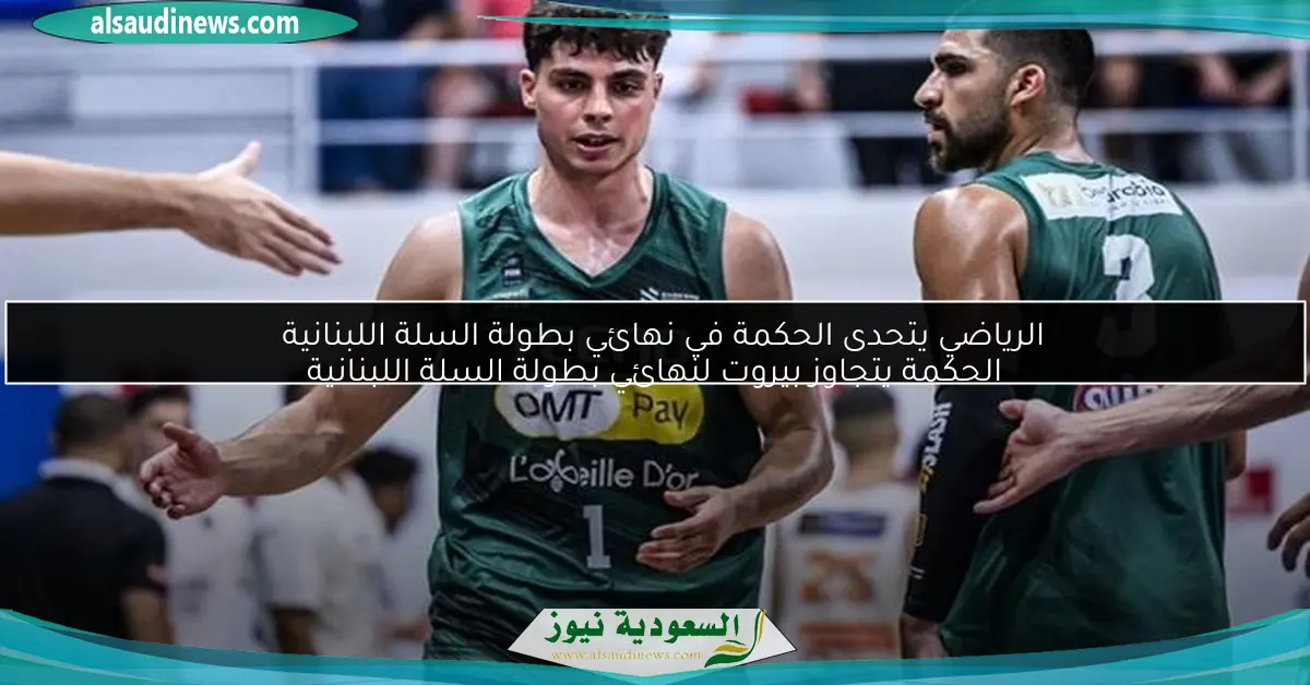 الرياضي يتحدى الحكمة في نهائي بطولة السلة اللبنانية الحكمة يتجاوز بيروت لنهائي بطولة السلة اللبنانية