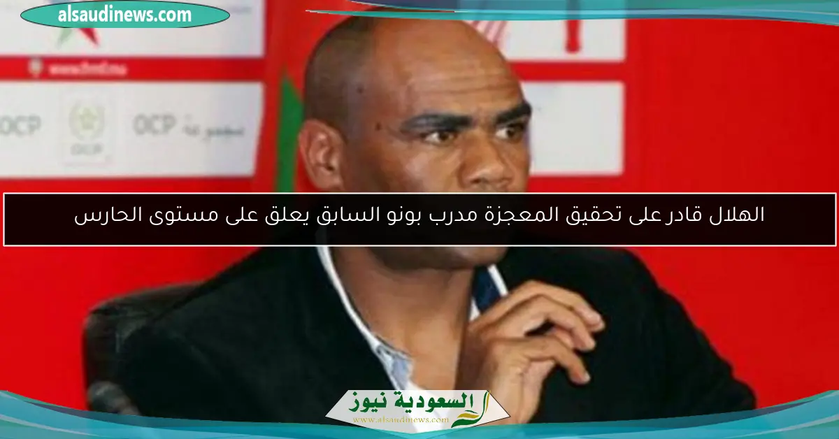 الهلال قادر على تحقيق المعجزة مدرب بونو السابق يعلق على مستوى الحارس