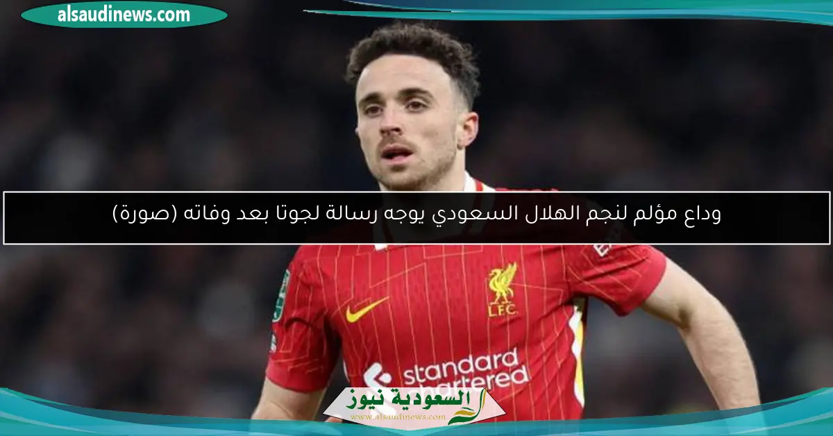 وداع مؤلم لنجم الهلال السعودي يوجه رسالة لجوتا بعد وفاته (صورة)