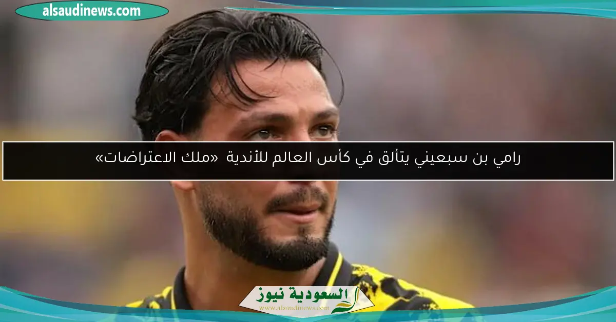 رامي بن سبعيني يتألق في كأس العالم للأندية «ملك الاعتراضات»