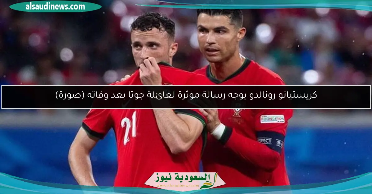 كريستيانو رونالدو يوجه رسالة مؤثرة لعائلة جوتا بعد وفاته (صورة)