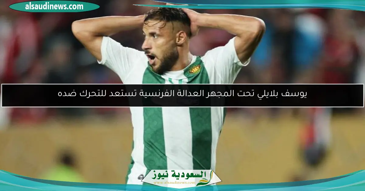 يوسف بلايلي تحت المجهر العدالة الفرنسية تستعد للتحرك ضده