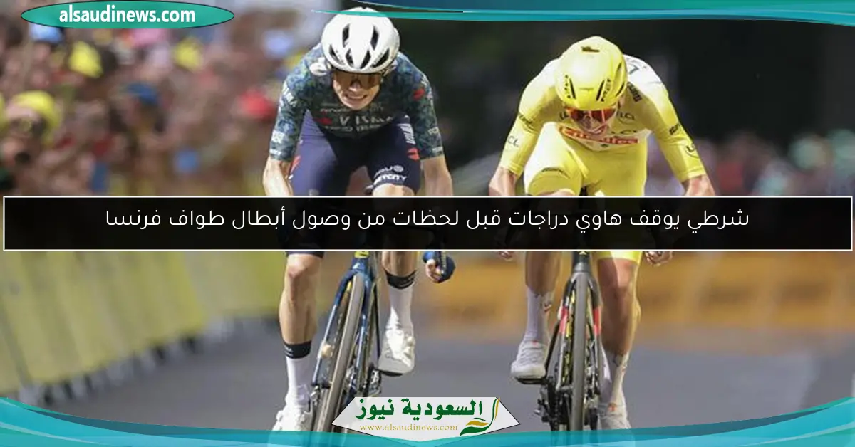 شرطي يوقف هاوي دراجات قبل لحظات من وصول أبطال طواف فرنسا