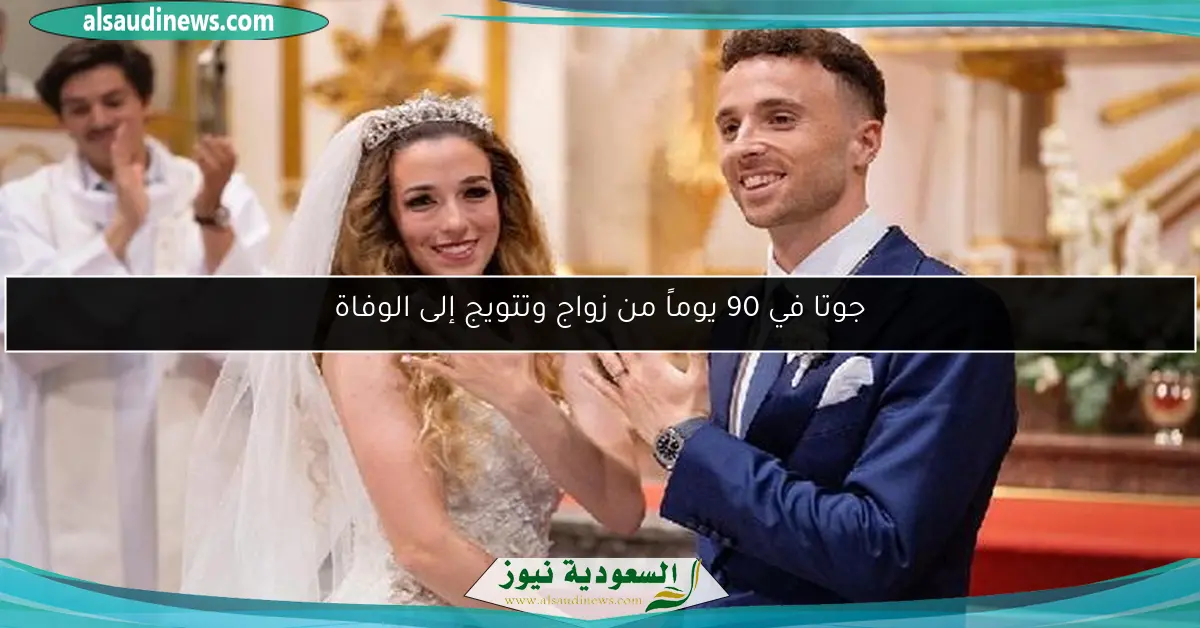 جوتا في 90 يوماً من زواج وتتويج إلى الوفاة