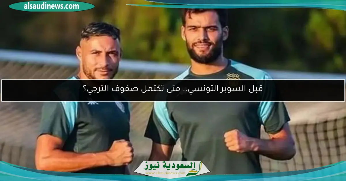 قبل السوبر التونسي.. متى تكتمل صفوف الترجي؟