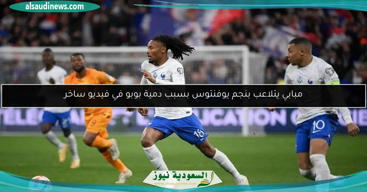 مبابي يتلاعب بنجم يوفنتوس بسبب دمية بوبو في فيديو ساخر