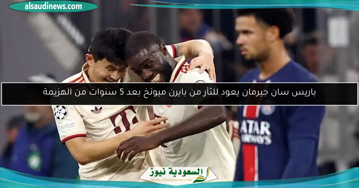 باريس سان جيرمان يعود للثأر من بايرن ميونخ بعد 5 سنوات من الهزيمة