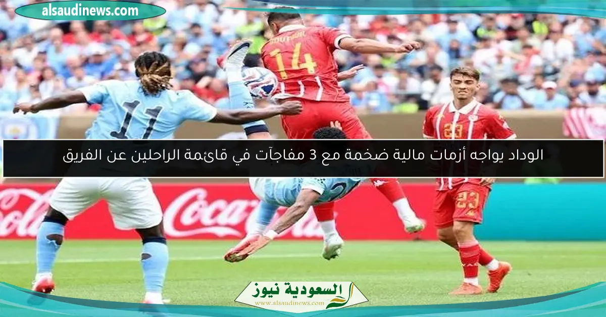 الوداد يواجه أزمات مالية ضخمة مع 3 مفاجآت في قائمة الراحلين عن الفريق