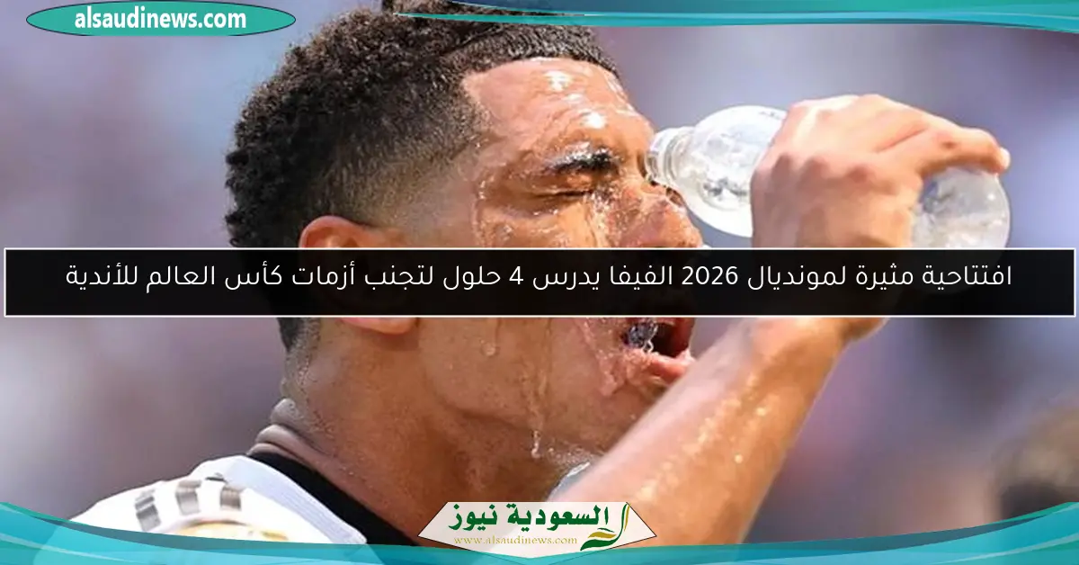 افتتاحية مثيرة لمونديال 2026 الفيفا يدرس 4 حلول لتجنب أزمات كأس العالم للأندية