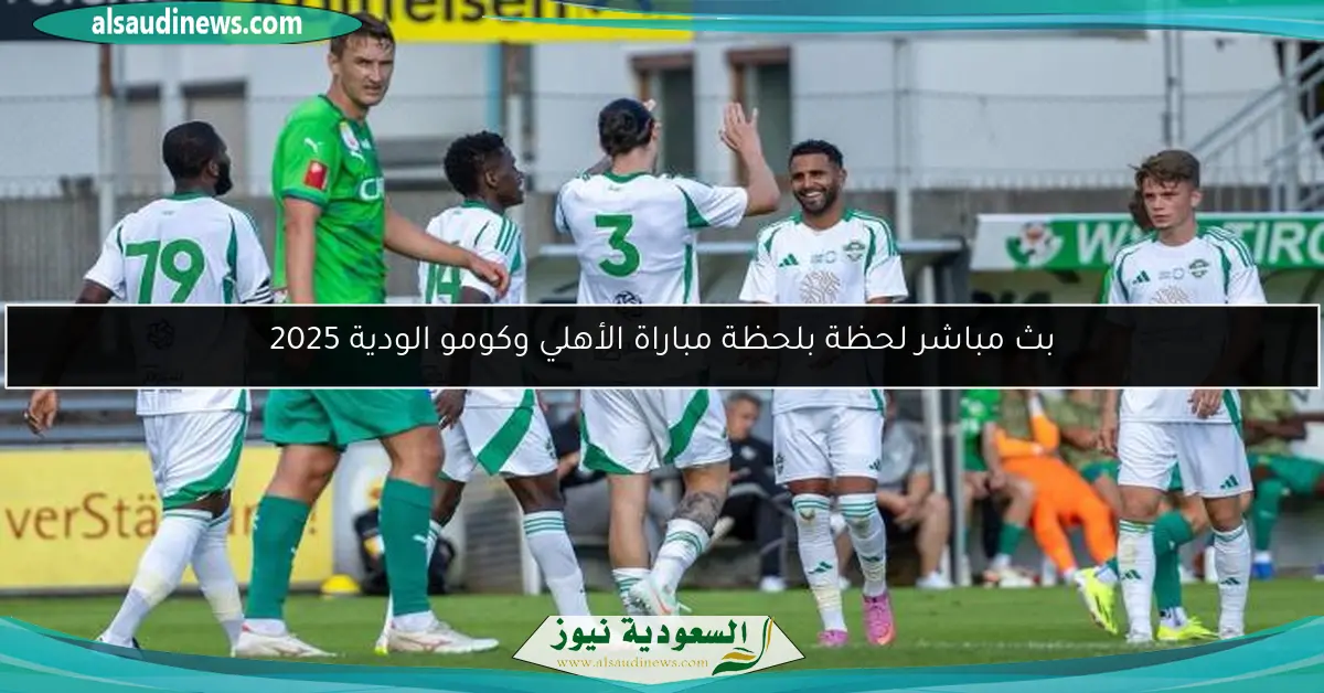 بث مباشر لحظة بلحظة مباراة الأهلي وكومو الودية 2025