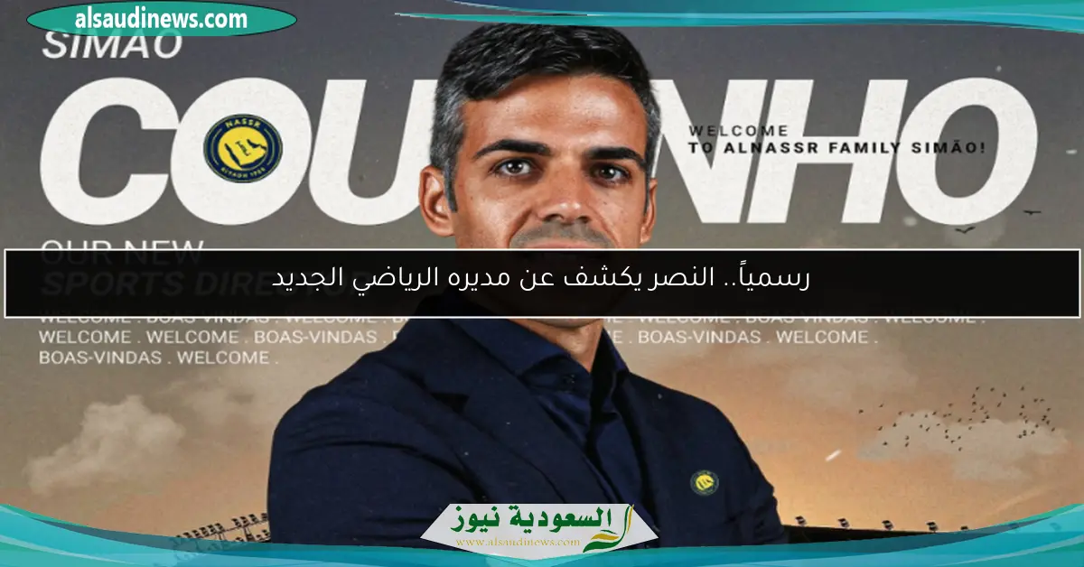 رسمياً.. النصر يكشف عن مديره الرياضي الجديد