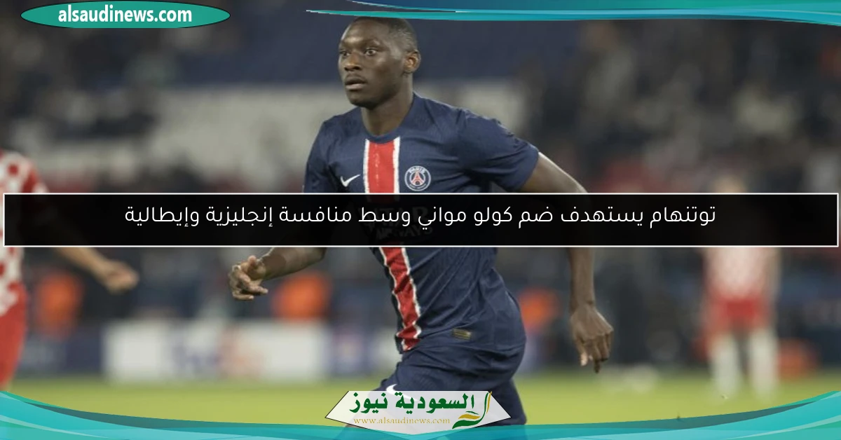 توتنهام يستهدف ضم كولو مواني وسط منافسة إنجليزية وإيطالية