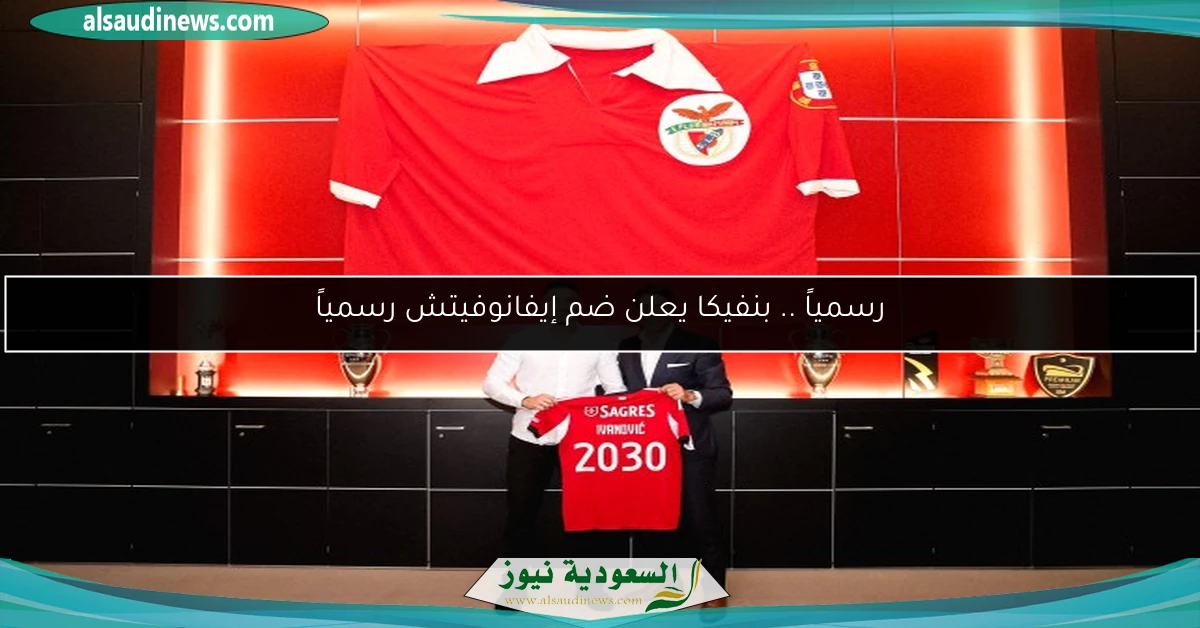 رسمياً .. بنفيكا يعلن ضم إيفانوفيتش رسمياً