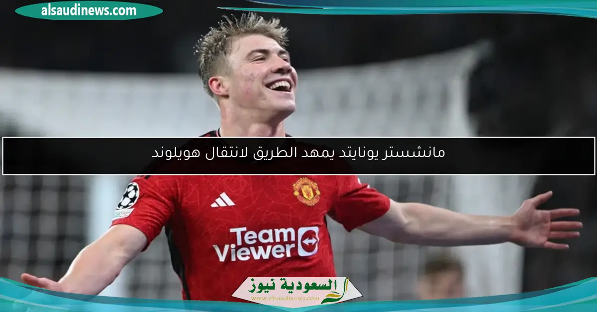 مانشستر يونايتد يمهد الطريق لانتقال هويلوند