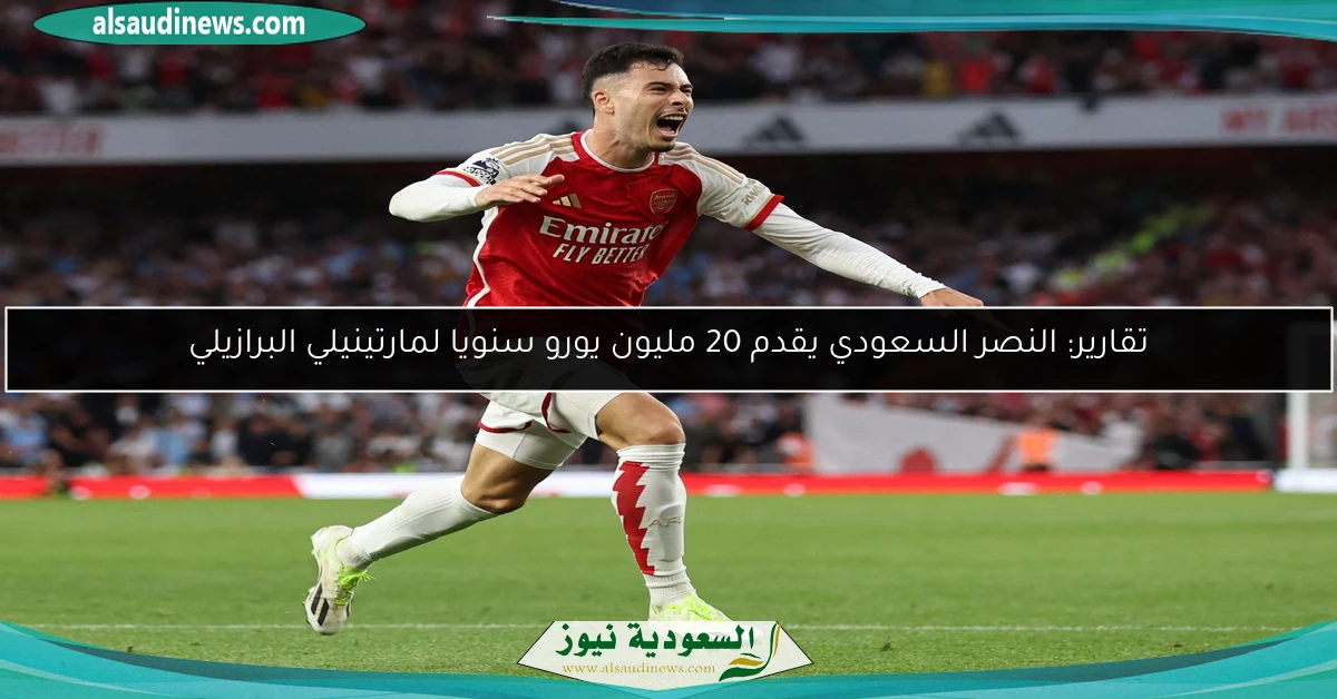 تقارير: النصر السعودي يقدم 20 مليون يورو سنويا لمارتينيلي البرازيلي
