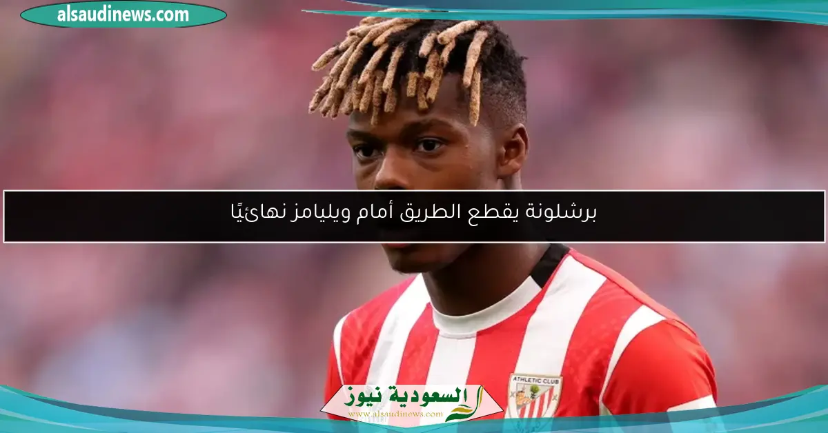 برشلونة يقطع الطريق أمام ويليامز نهائيًا