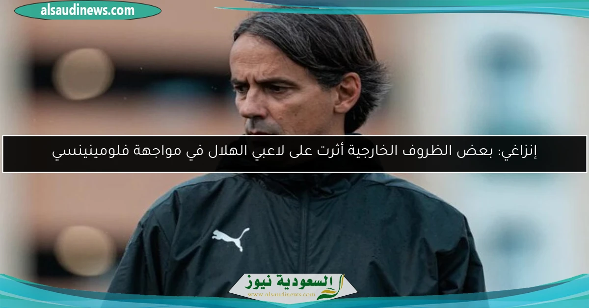 إنزاغي: بعض الظروف الخارجية أثرت على لاعبي الهلال في مواجهة فلومينينسي