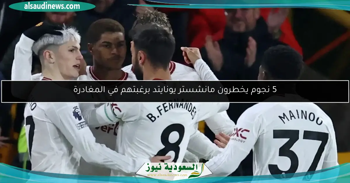 5 نجوم يخطرون مانشستر يونايتد برغبتهم في المغادرة