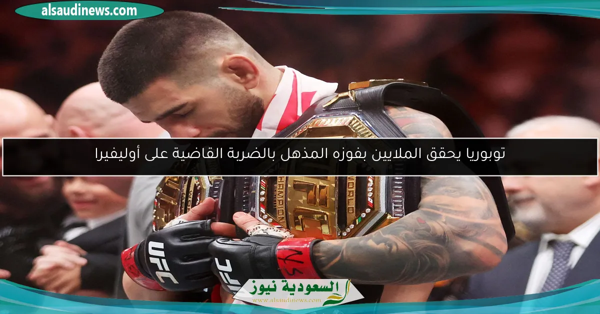 توبوريا يحقق الملايين بفوزه المذهل بالضربة القاضية على أوليفيرا