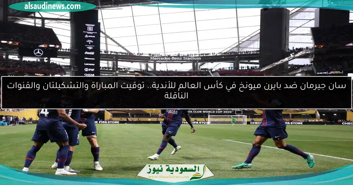 سان جيرمان ضد بايرن ميونخ في كأس العالم للأندية.. توقيت المباراة والتشكيلتان والقنوات الناقلة