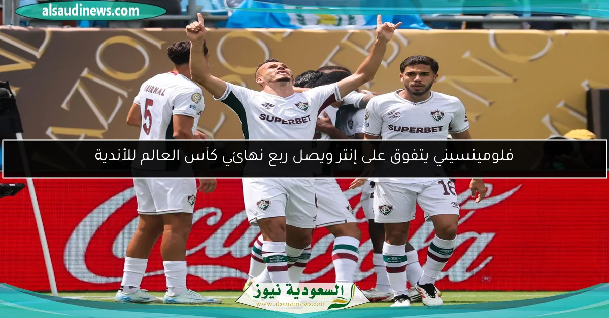 فلومينسيني يتفوق على إنتر ويصل ربع نهائي كأس العالم للأندية