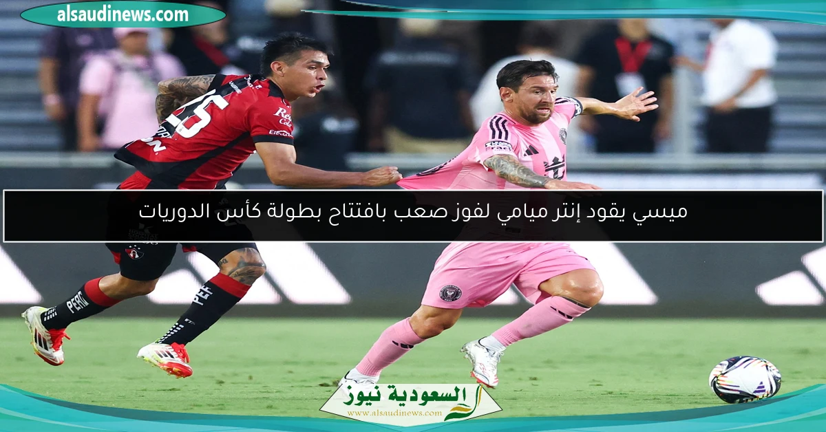 ميسي يقود إنتر ميامي لفوز صعب بافتتاح بطولة كأس الدوريات