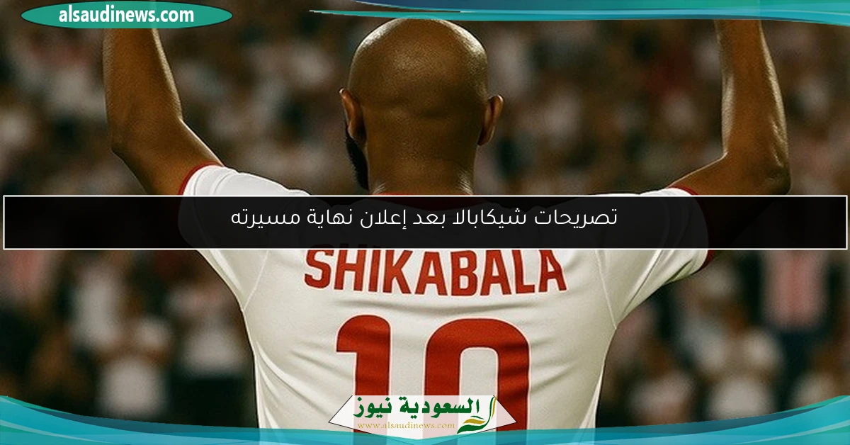 تصريحات شيكابالا بعد إعلان نهاية مسيرته