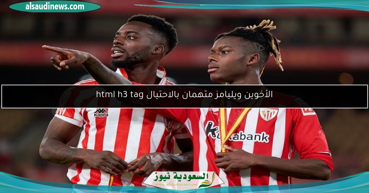 الأخوين ويليامز متهمان بالاحتيال