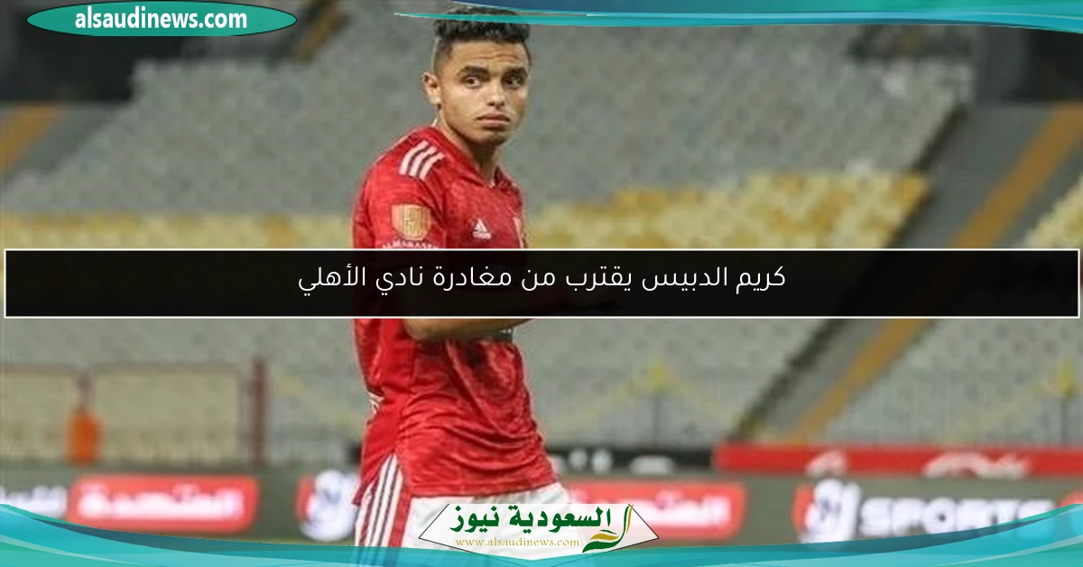 كريم الدبيس يقترب من مغادرة نادي الأهلي