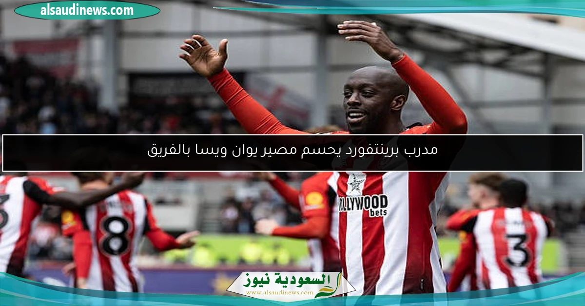 مدرب برينتفورد يحسم مصير يوان ويسا بالفريق