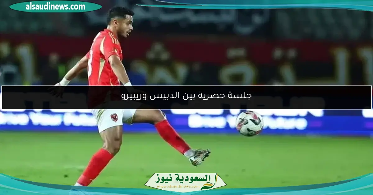 جلسة حصرية بين الدبيس وريبيرو