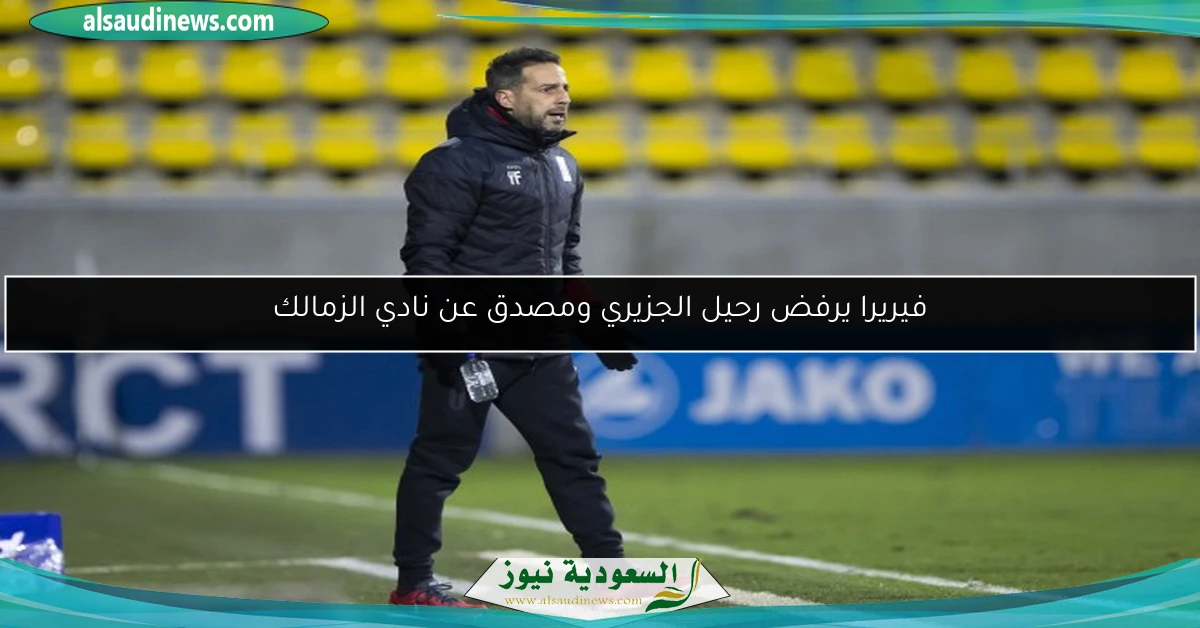 فيريرا يرفض رحيل الجزيري ومصدق عن نادي الزمالك
