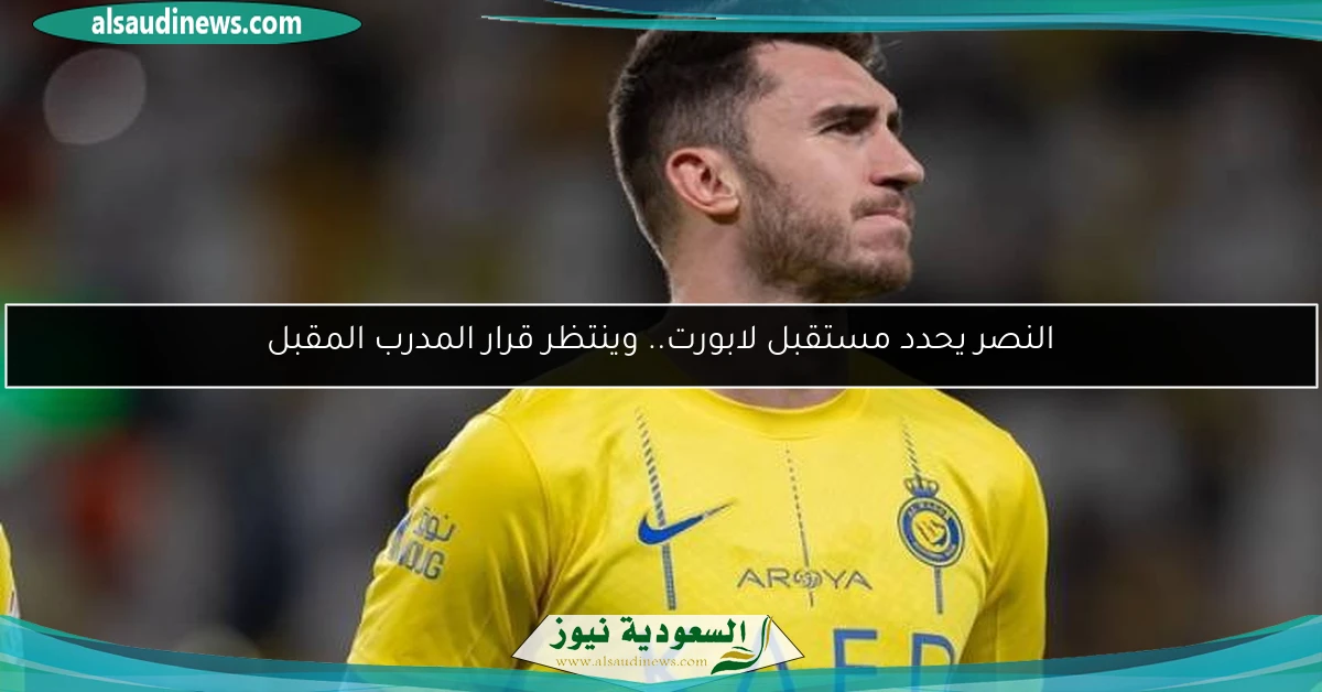 النصر يحدد مستقبل لابورت.. وينتظر قرار المدرب المقبل