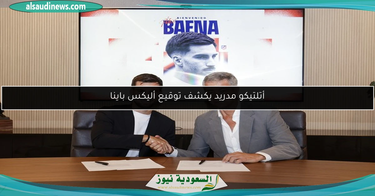 أتلتيكو مدريد يكشف توقيع أليكس باينا