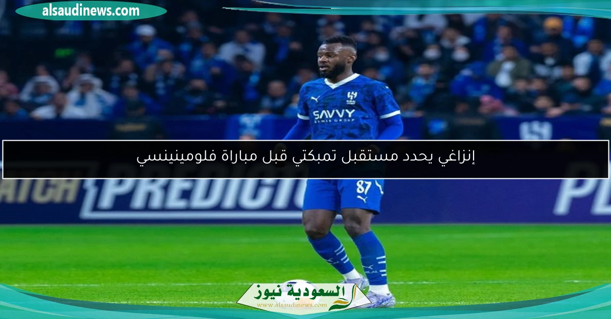 إنزاغي يحدد مستقبل تمبكتي قبل مباراة فلومينينسي