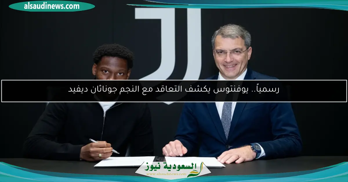 رسمياً.. يوفنتوس يكشف التعاقد مع النجم جوناثان ديفيد