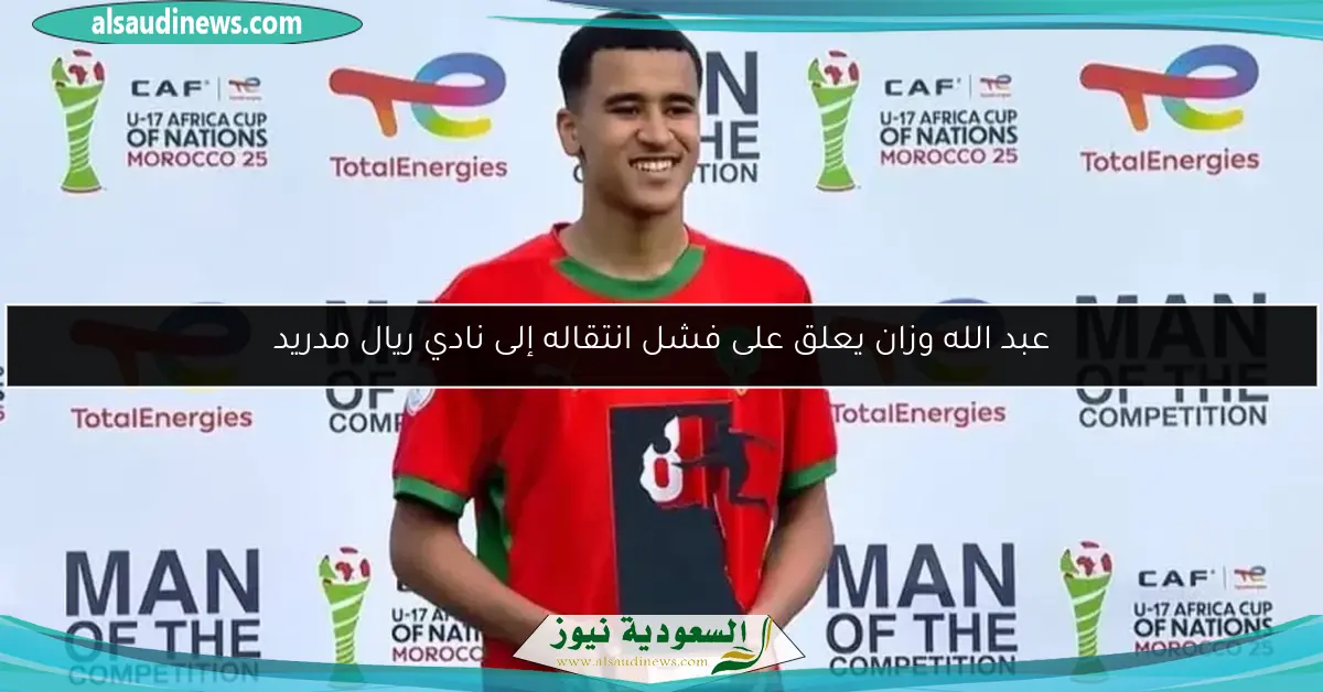 عبد الله وزان يعلق على فشل انتقاله إلى نادي ريال مدريد