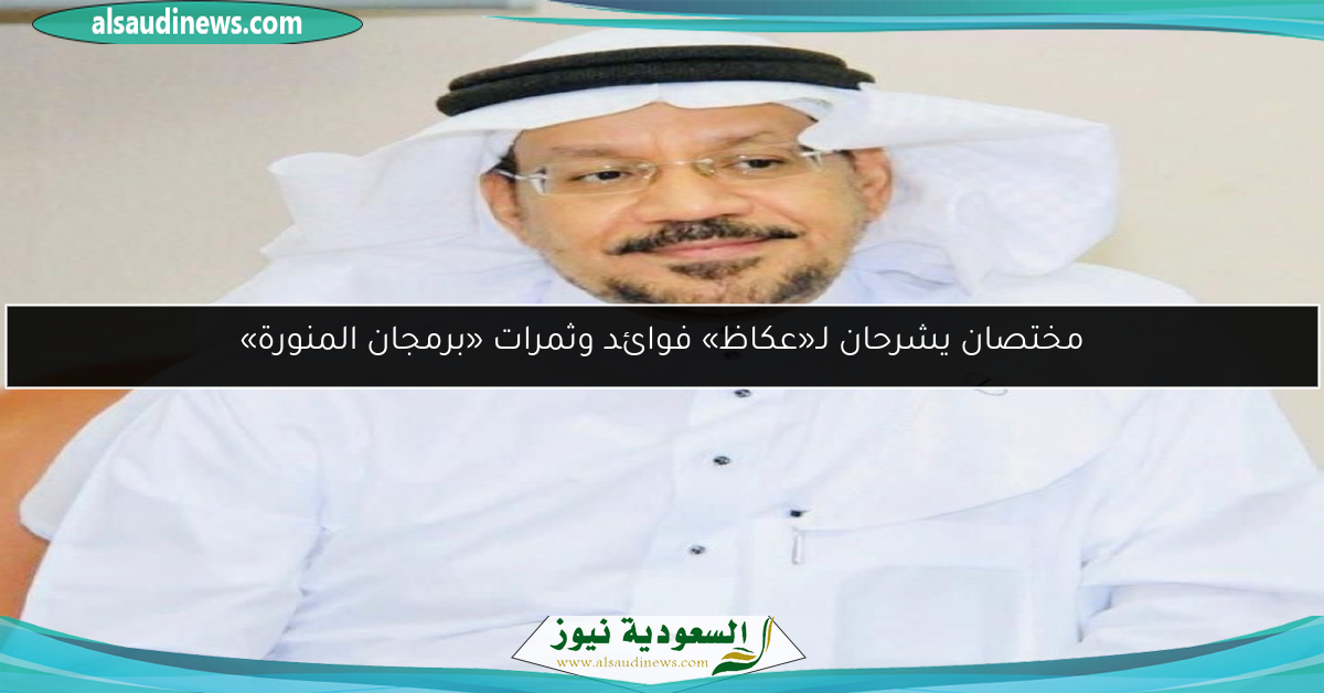 مختصان يشرحان لـ«عكاظ» فوائد وثمرات «برمجان المنورة»
