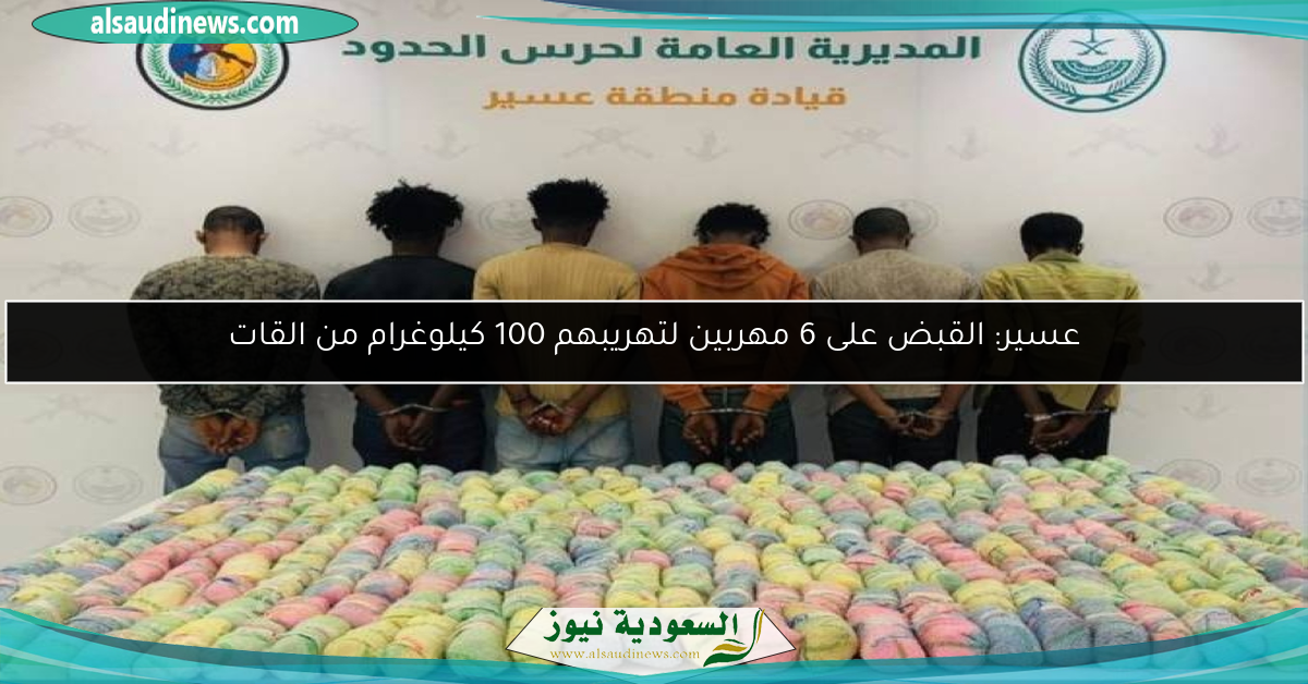 عسير: القبض على 6 مهربين لتهريبهم 100 كيلوغرام من القات